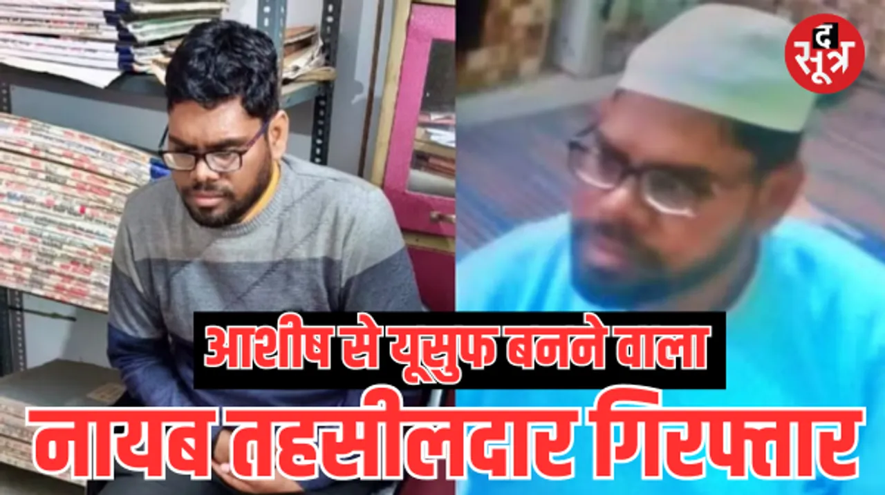 यूपी में आशीष से यूसुफ बना नायब तहसीलदार, हुई गिरफ्तारी, जानें शादीशुदा अधिकारी के धर्मांतरण के चौंकाने वाले कारण