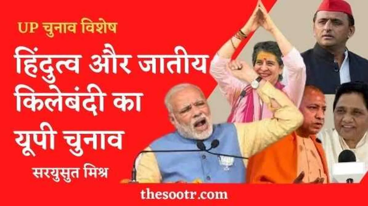 घोर ध्रुवीकरण के बीच सीधी टक्कर बीजेपी और सपा की, बसपा और कांग्रेस तलाश रहे जमीन
