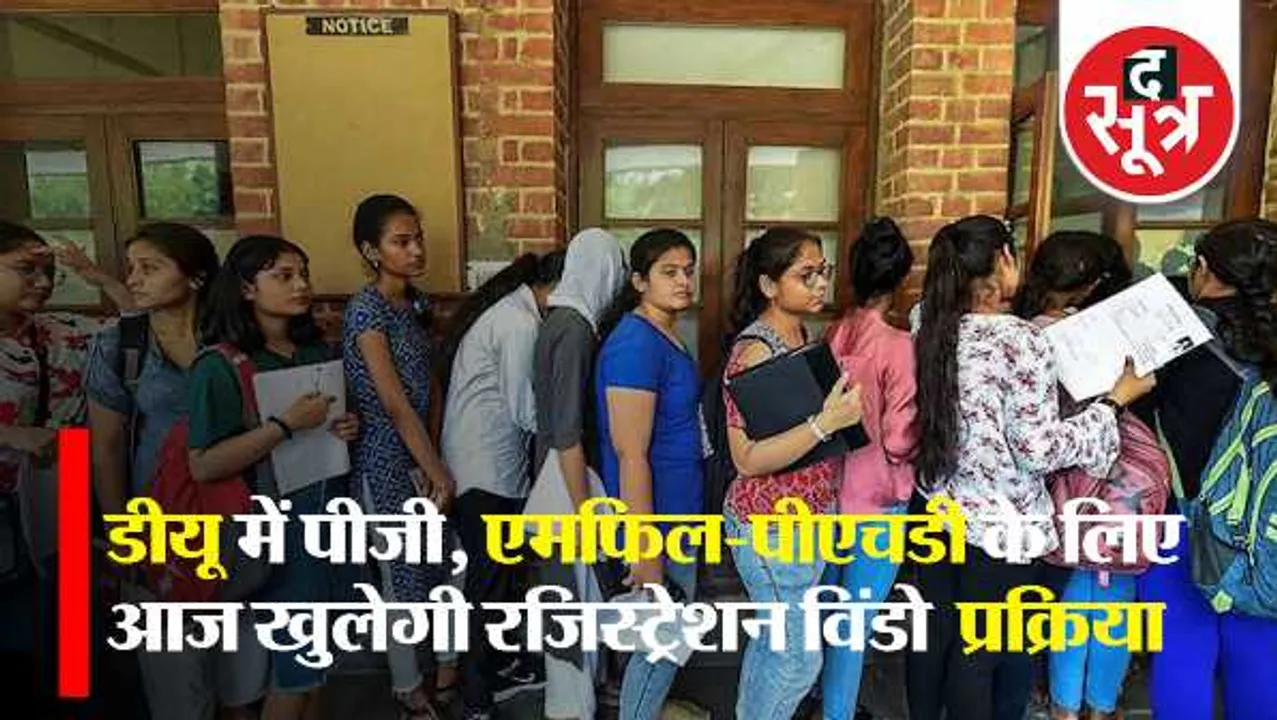 डीयू एडमिशन : आज से शुरू होंगे पीजी कोर्सेस के लिए आवेदन, जानें 
