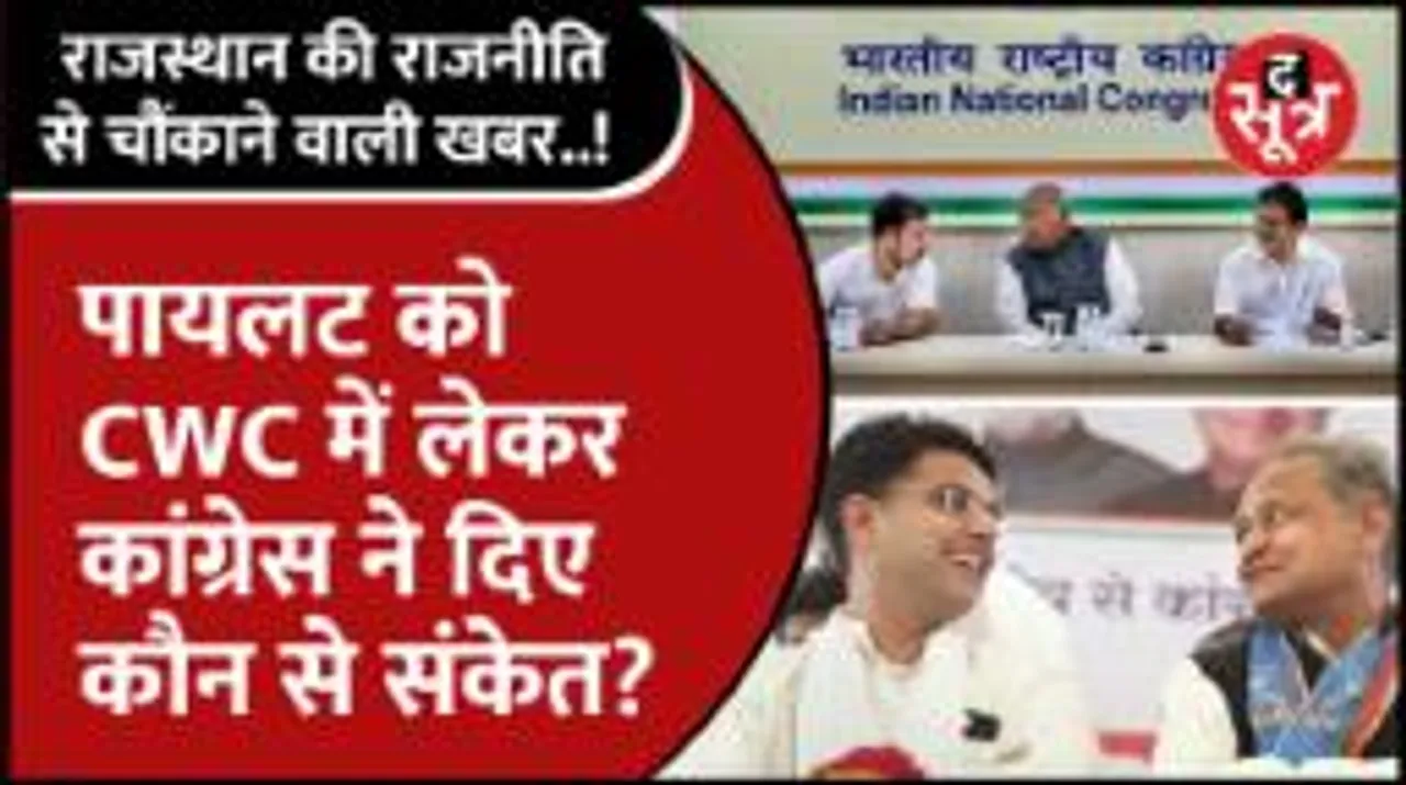 क्या कहती है Rajasthan की मौजूदा सियासत, क्या किसी राज्य के चुनाव प्रभारी बनेंगे Sachin Pilot