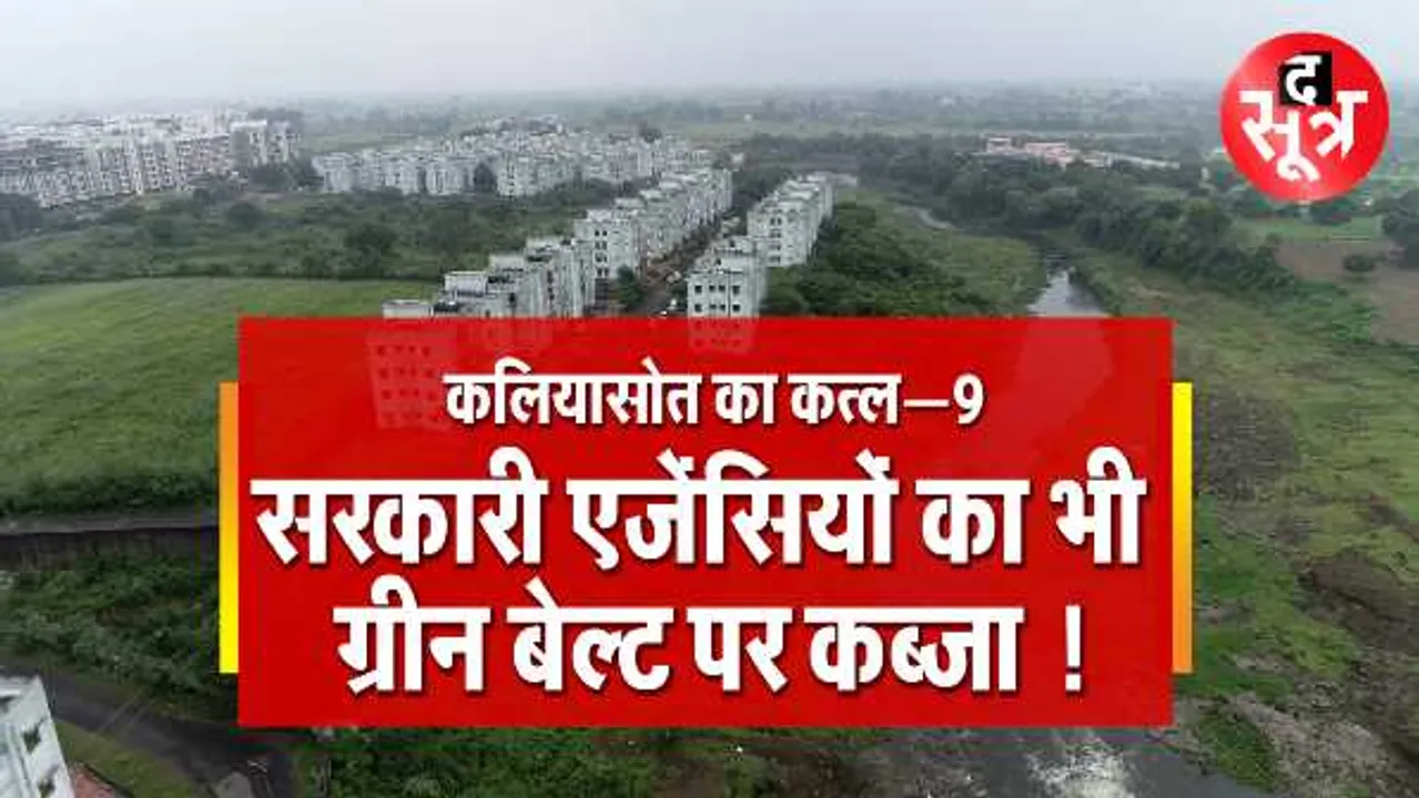 कलियासोत का कत्ल पार्ट- 9: एक के बाद एक कब्जा किया, सरकारी एजेंसी भी पीछे नहीं