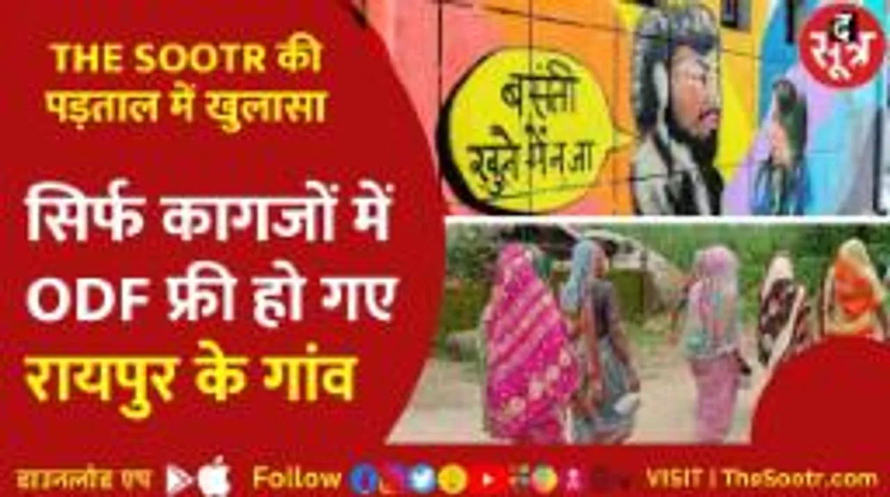 THESOOTR ने की जमीनी पड़ताल, कागजों में बने टॉयलेट और हकीकत में कंडे थापने के आ रहे काम...