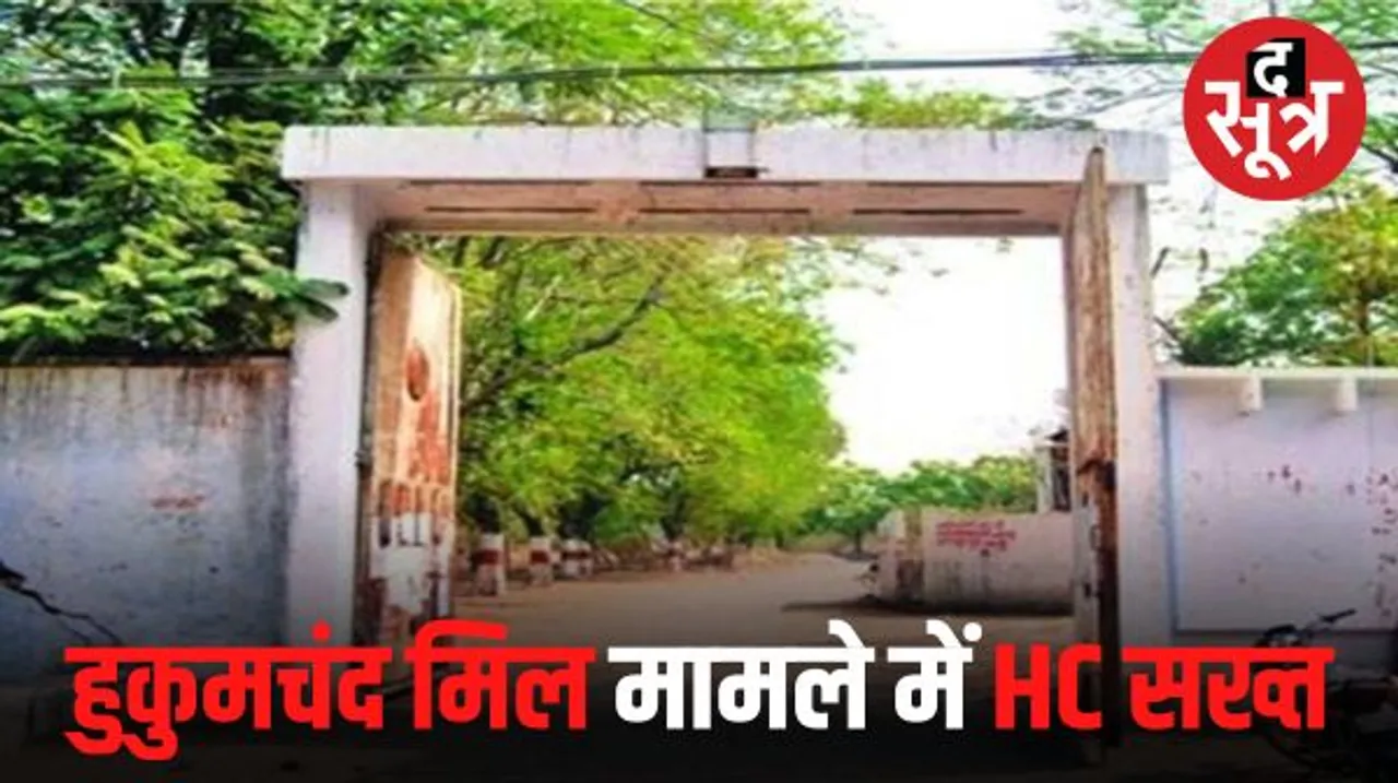 इंदौर के हुकुमचंद मिल मजदूरों के बकाया भुगतान मामले में प्रमुख सचिव मंडलोई तलब,  हाईकोर्ट में 12 दिसंबर को होना पड़ेगा पेश