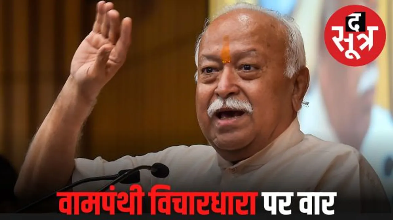 मोहन भागवत ने वामपंथी विचारधारा पर कसा तंज, बोले- स्कूलों में छोटे बच्चों से निजी अंगों के नाम पूछे जा रहे, समाज पर बुरा असर