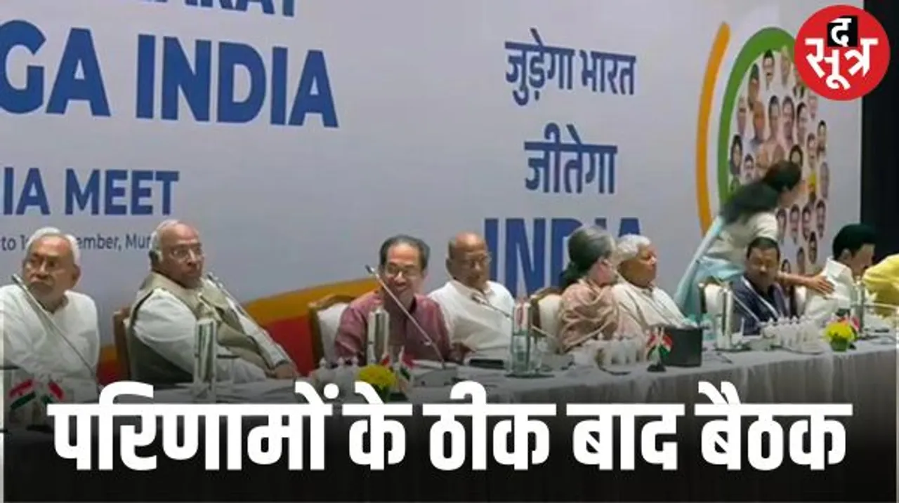 I.N.D.I.A. गठबंधन 6 दिसंबर को दिल्ली में करेगा बैठक, 5 राज्यों के नतीजों पर हो सकती है चर्चा, आपस में आई कड़वाहट भी करेंगे दूर