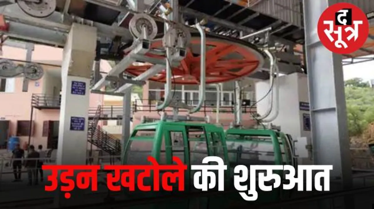 जयपुर में 436 मीटर लंबा रोप-वे बनकर तैयार, अत्याधुनिक रोप-वे में सुरक्षा संबंधी कई खूबियां, पावर कट होने पर भी चलता रहेगा