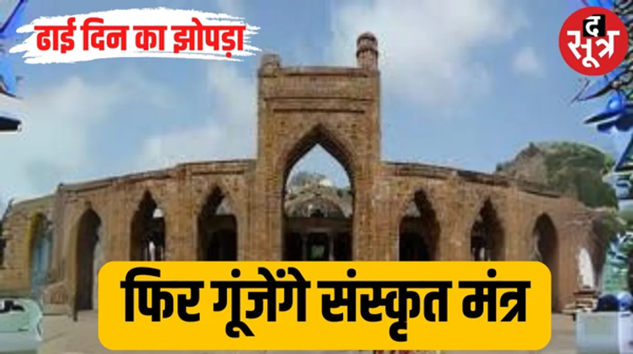 अजमेर के ढाई दिन के झोपड़े पर विवाद का साया, जयपुर सांसद का दावा यह मंदिर और संस्कृत शिक्षा का केंद्र था, केंद्र को लिखा पत्र