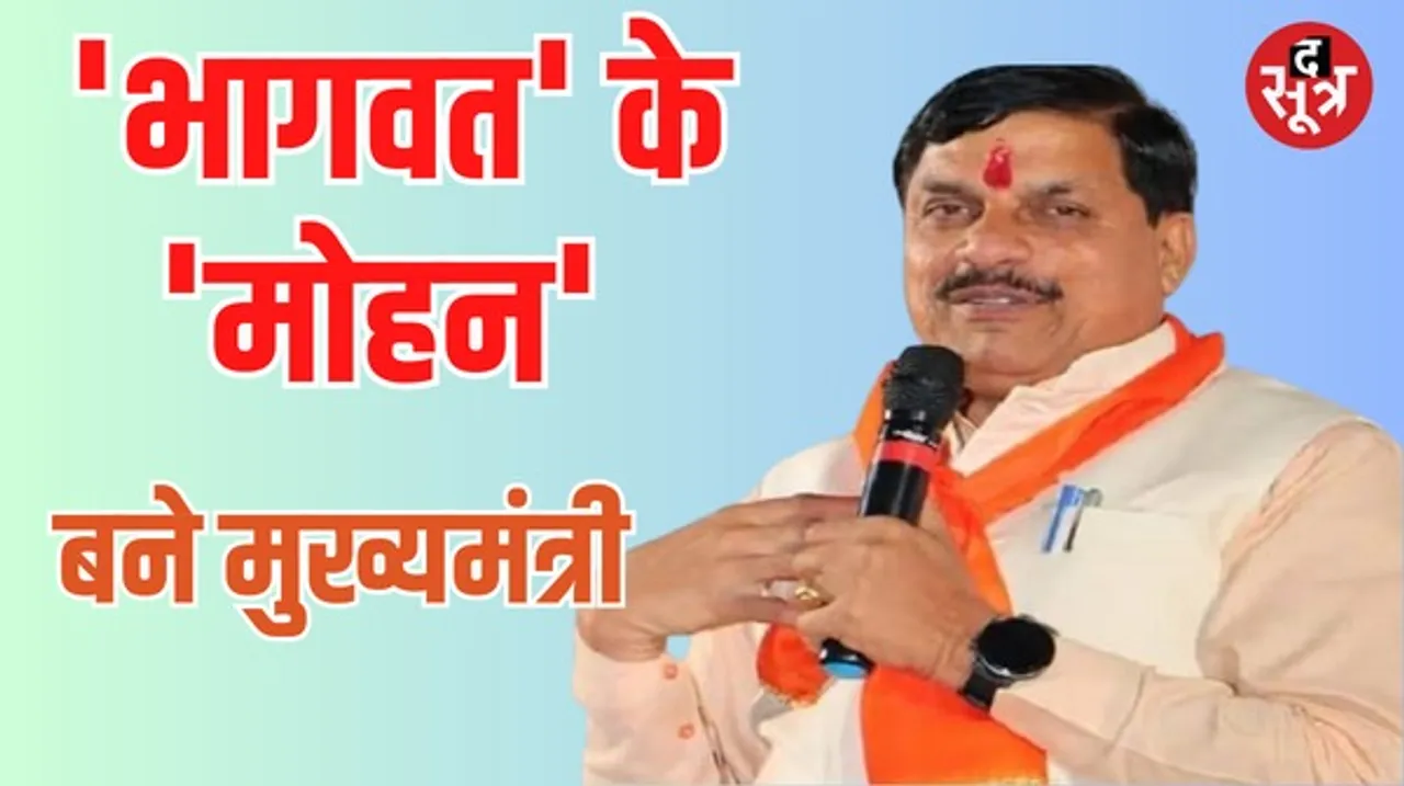 मोहन यादव होंगे मप्र के नए मुख्यमंत्री, BJP विधायक दल की बैठक में फैसला,  उज्जैन दक्षिण से हैं विधायक