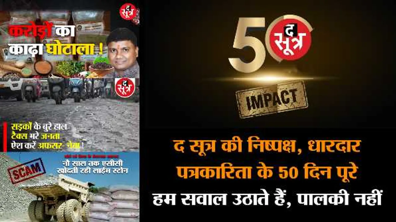 द सूत्र की धारदार पत्रकारिता के 50 दिन: 3 बड़ी खबरों पर शिवराज ने एक्शन लिया
