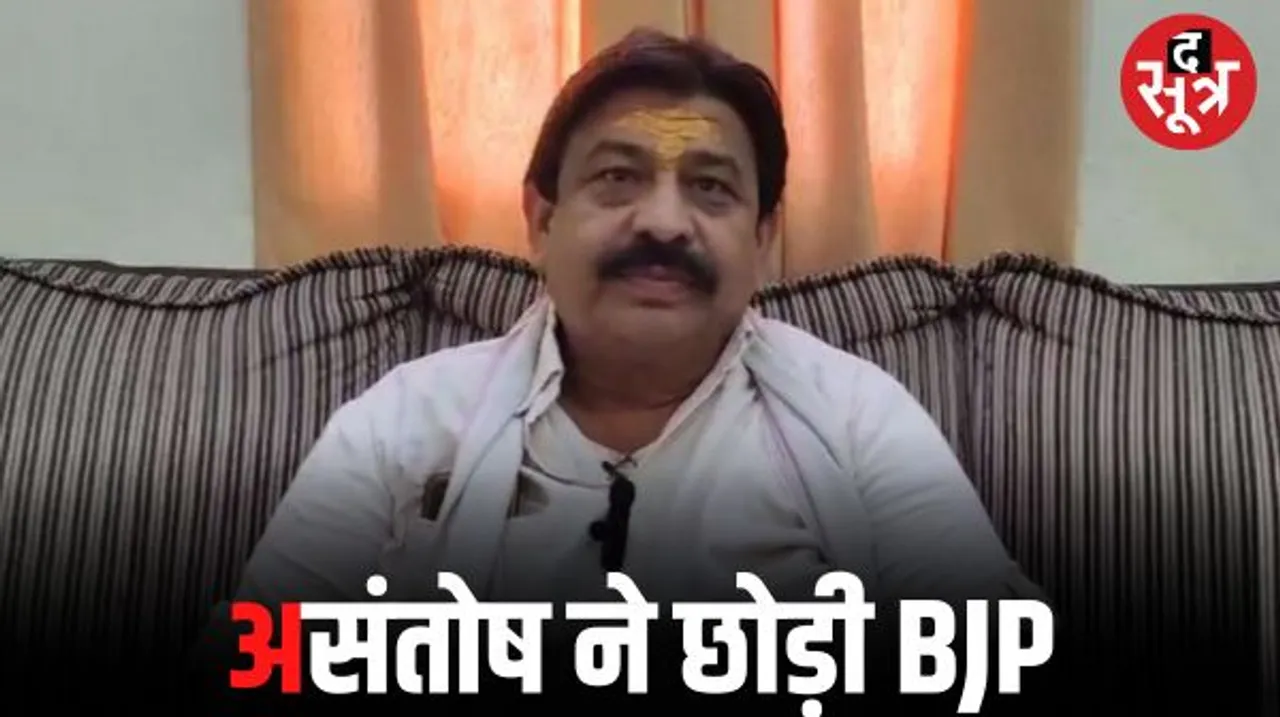 पूर्व विधायक संतोष जोशी ने BJP से दिया इस्तीफा, बोले- मैं तो चुनाव लडूंगा, RSS के पूर्व प्रचारकों की पार्टी का देंगे साथ