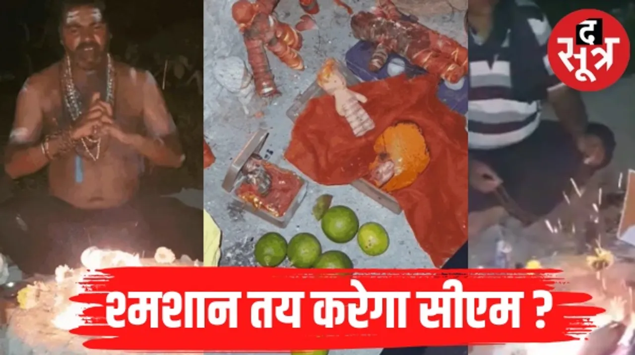 जानिए किसे मध्यप्रदेश का मुख्यमंत्री बनाने के लिए उज्जैन के श्मशान में हो रही तंत्र साधना, कौन करा रहा विजय अनुष्ठान