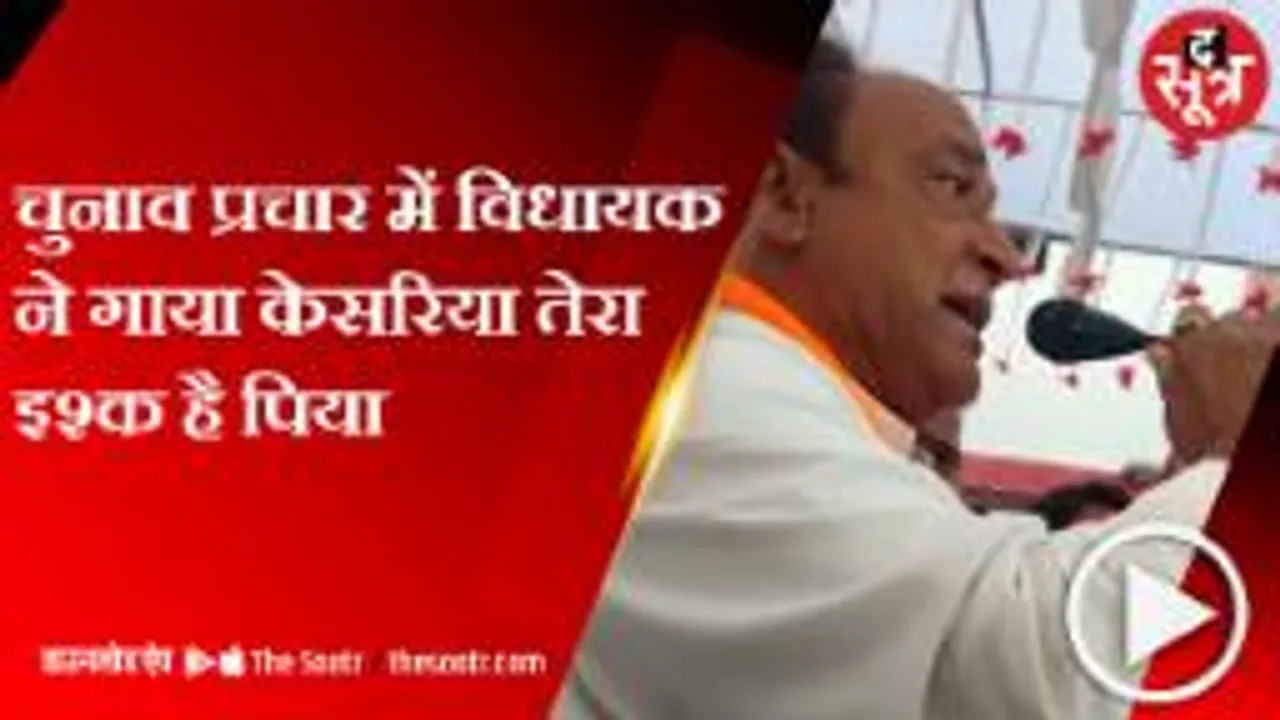 कांग्रेस विधायक लक्ष्मण सिंह ने बॉलीवुड के गाने गाकर जनता से मांगा वोट