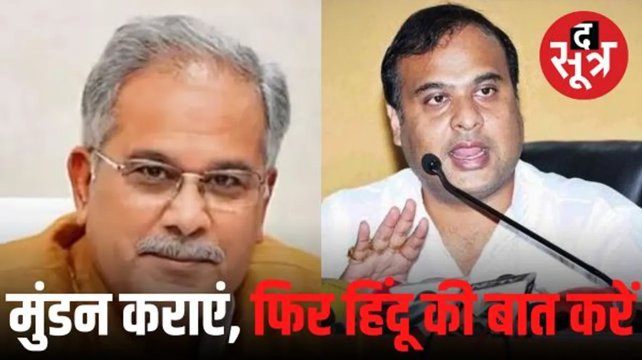 असम के सीएम के बयान पर भूपेश बघेल का पलटवार, बोले- पहले मुंडन करा लें फिर हिंदू होने की बात करें