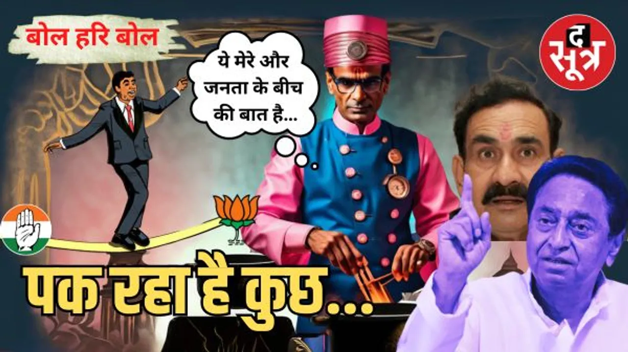 मामा का इमोशनल अटैक, कांग्रेस में पहलवानों की जोर आजमाईश जारी और अफसरों की परेशानी, आखिर किधर दिखाएं लॉयल्टी?