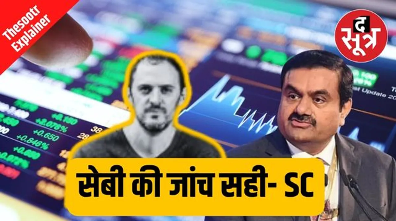 अडानी- हिंडनबर्ग मामले पर सुप्रीम कोर्ट का फैसला, कोर्ट ने कहा- सेबी की जांच उचित