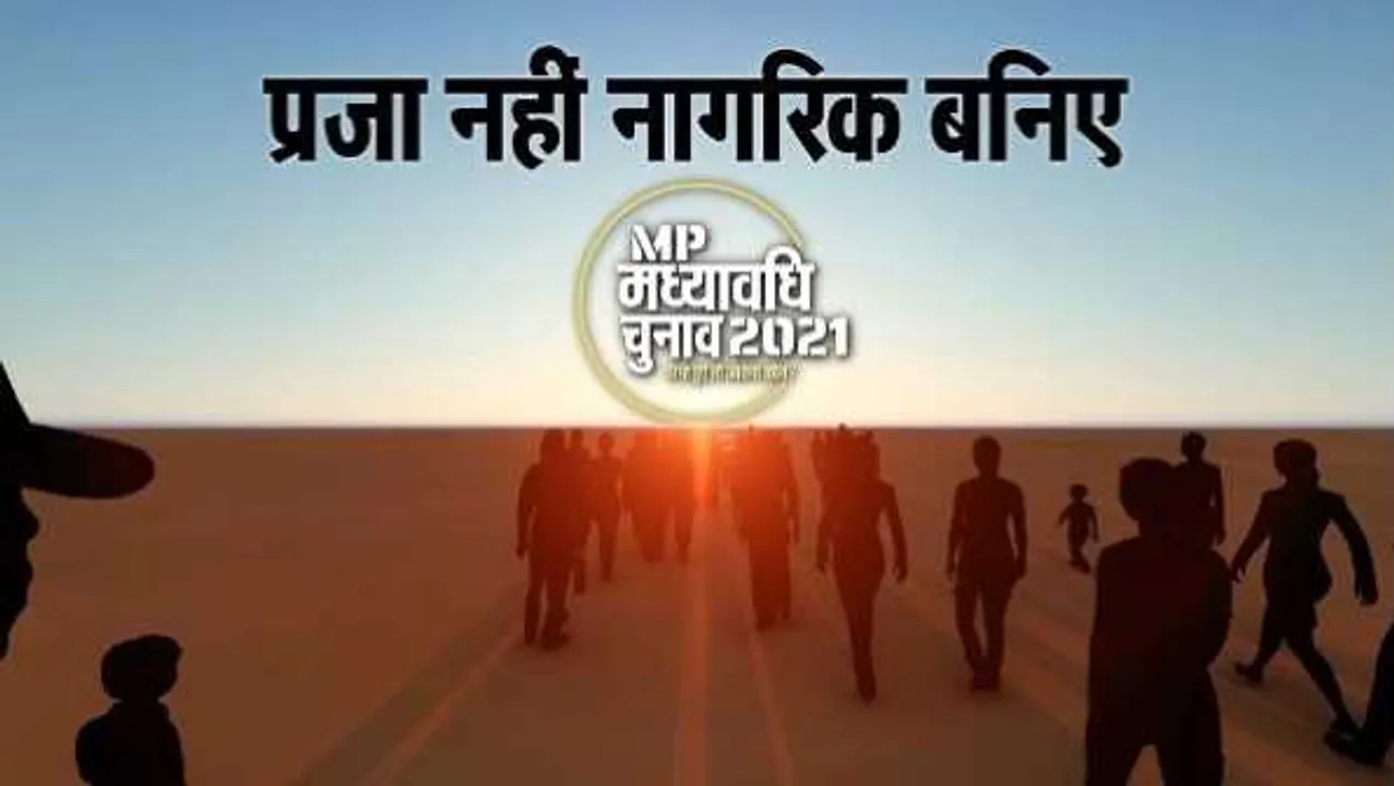 MP मध्यावधि चुनाव 2021: द सूत्र के कैंपेन में भारी वोटिंग, MLAs के कामकाज पर फैसला जल्द