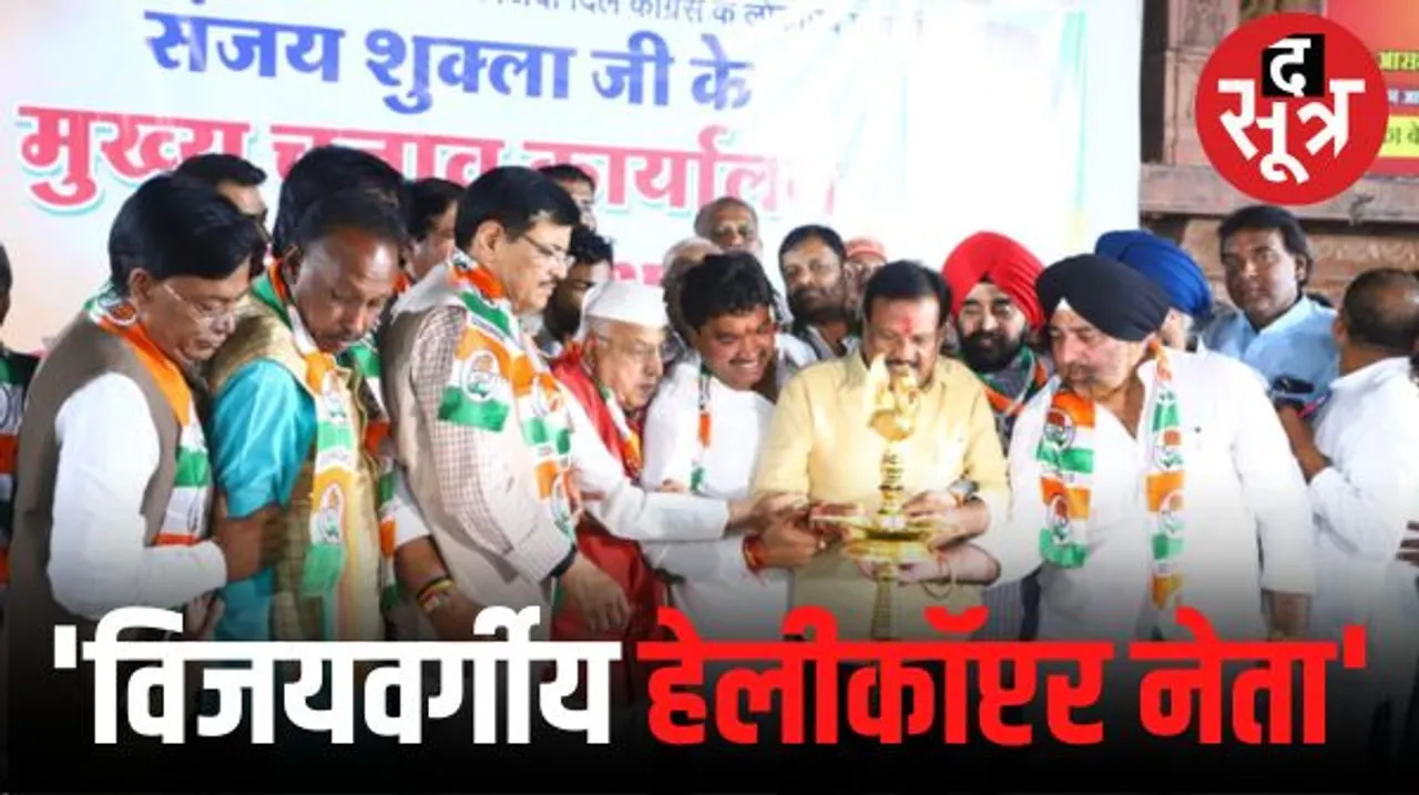 इंदौर में पटवारी बोले- शुक्ला जीतेंगे और मंत्री बनेंगे, पटेल ने कहा- कांग्रेस ही कांग्रेस को हराती आई, कैलाश हेलीकॉप्टर वाले नेता