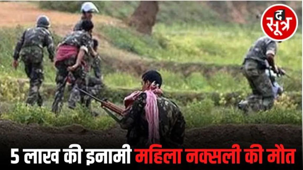 दंतेवाड़ा में मुठभेड़ में घायल महिला नक्‍सली की मौत, 5 लाख का था इनाम, इंसास रायफल समेत भारी मात्रा में सामान बरामद