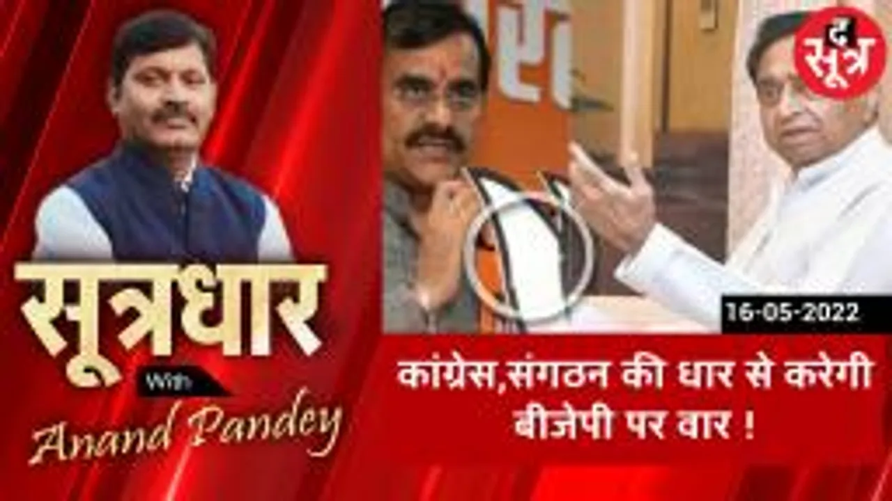 SOOTRADHAR: बीजेपी से मुकाबले के लिए कांग्रेस का प्लान तैयार ?