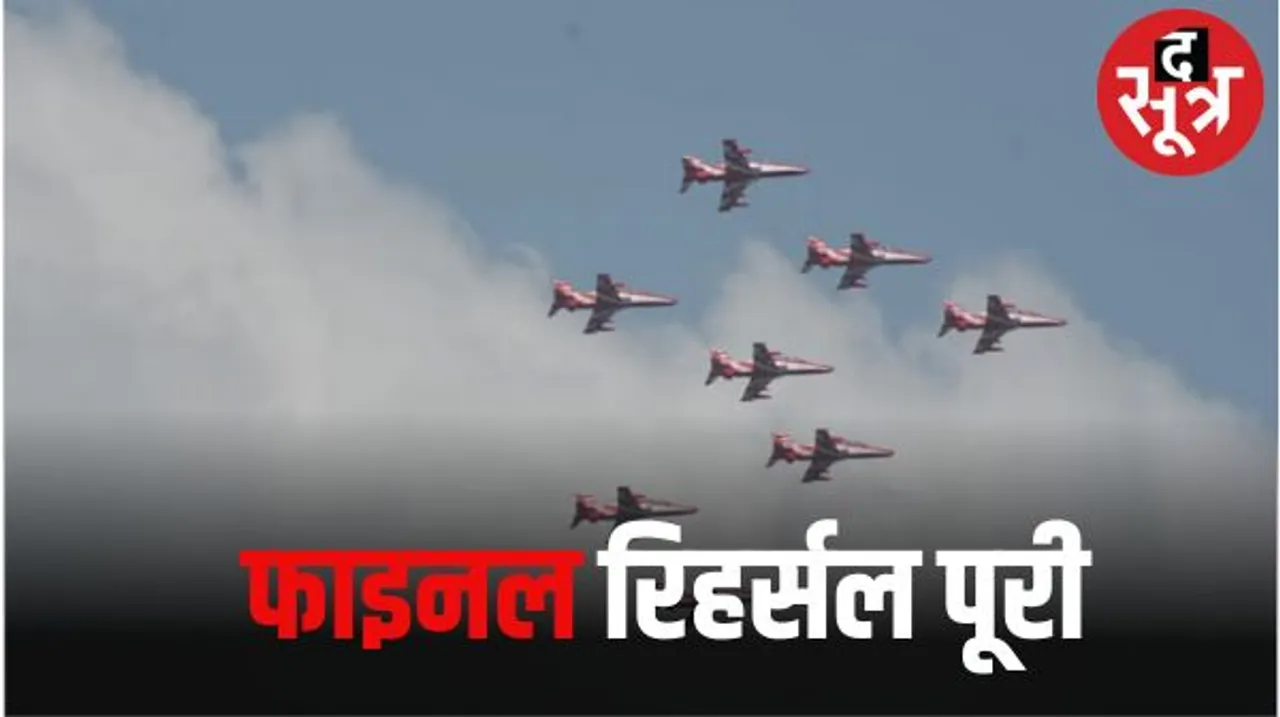 30 सितंबर को होने जा रहे एयर शो की फाइनल रिहर्सल पूरी, रक्षा मंत्री के सामने वायुवीर दिखाएंगे अपना जौहर