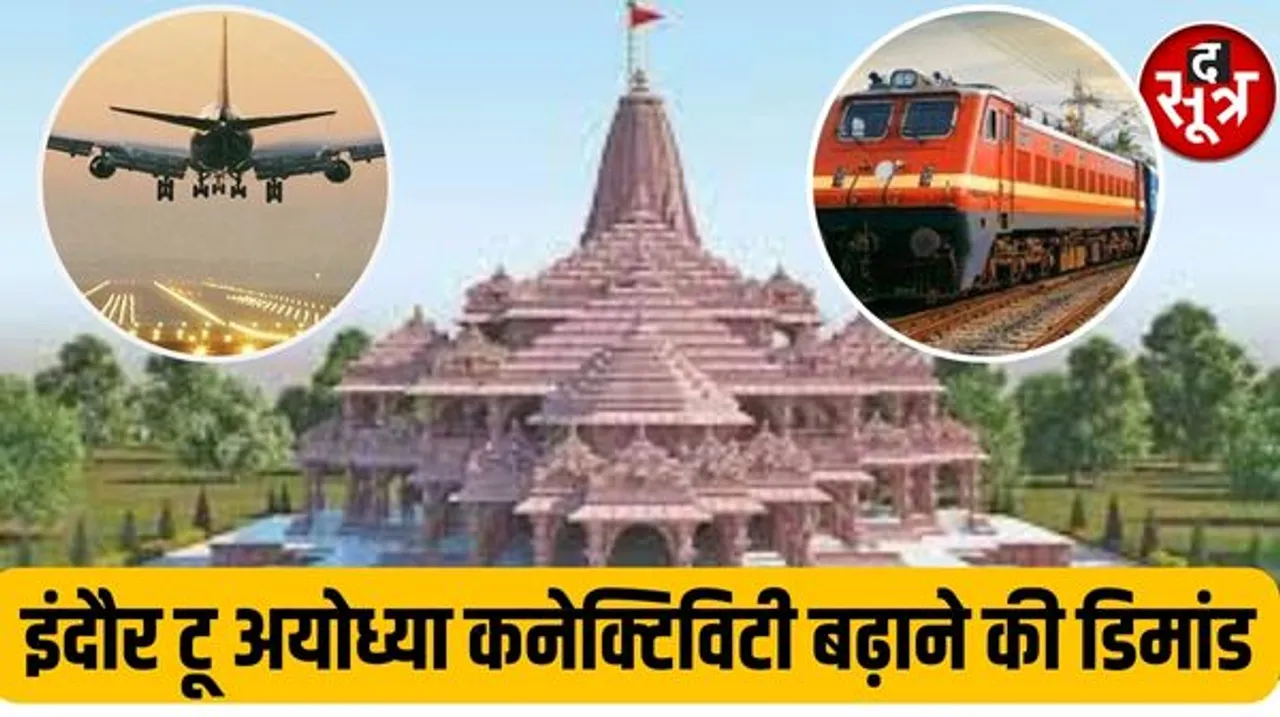 इंदौर से अयोध्या की कनेक्टिविटी बढ़ाने की उठी मांग, फ्लाइट के साथ सीधी ट्रेन की जरूरत, चार्टेड बस भी चलाने की तैयारी