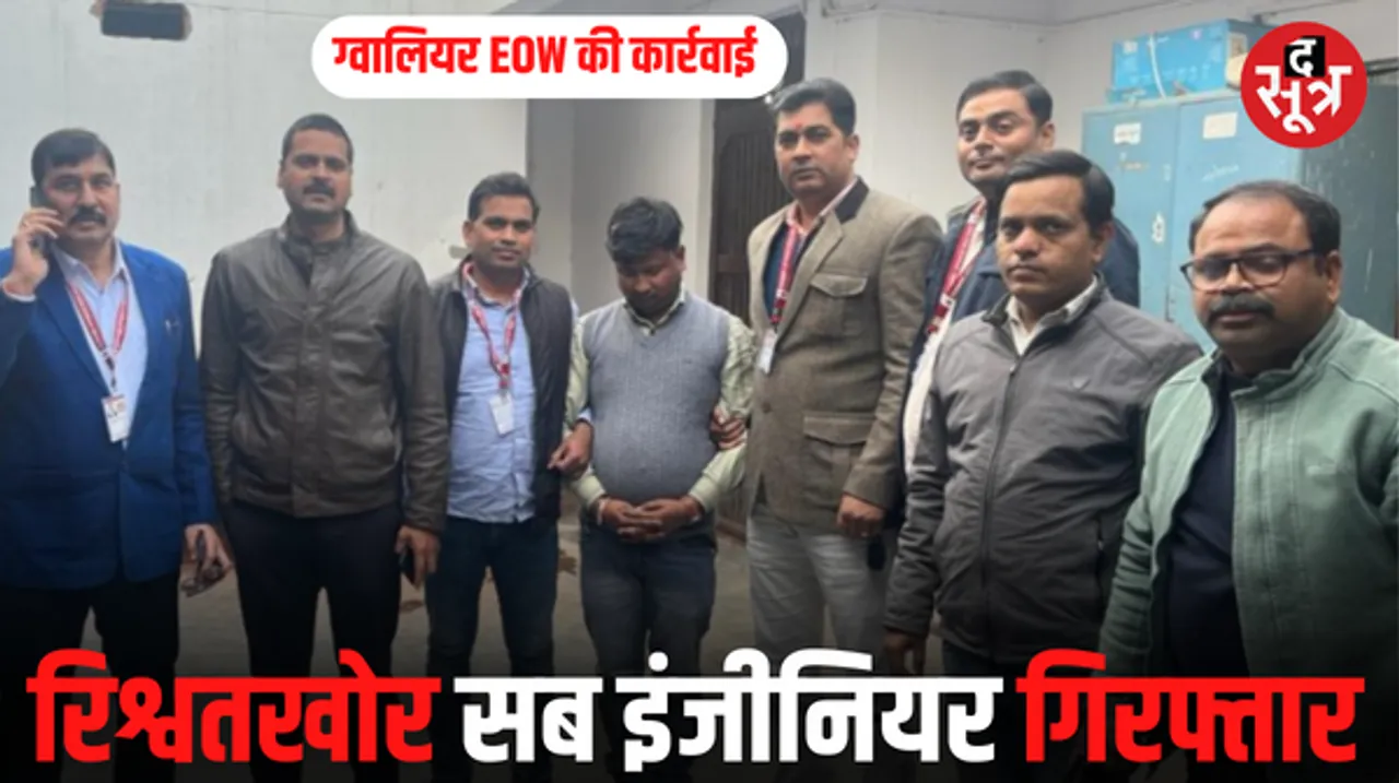 ग्वालियर EOW की गिरफ्त में रिश्वतखोर उपयंत्री, रोजगार सहायक से मांगी थी 25 हजार की रिश्वत, जानें पूरा मामला