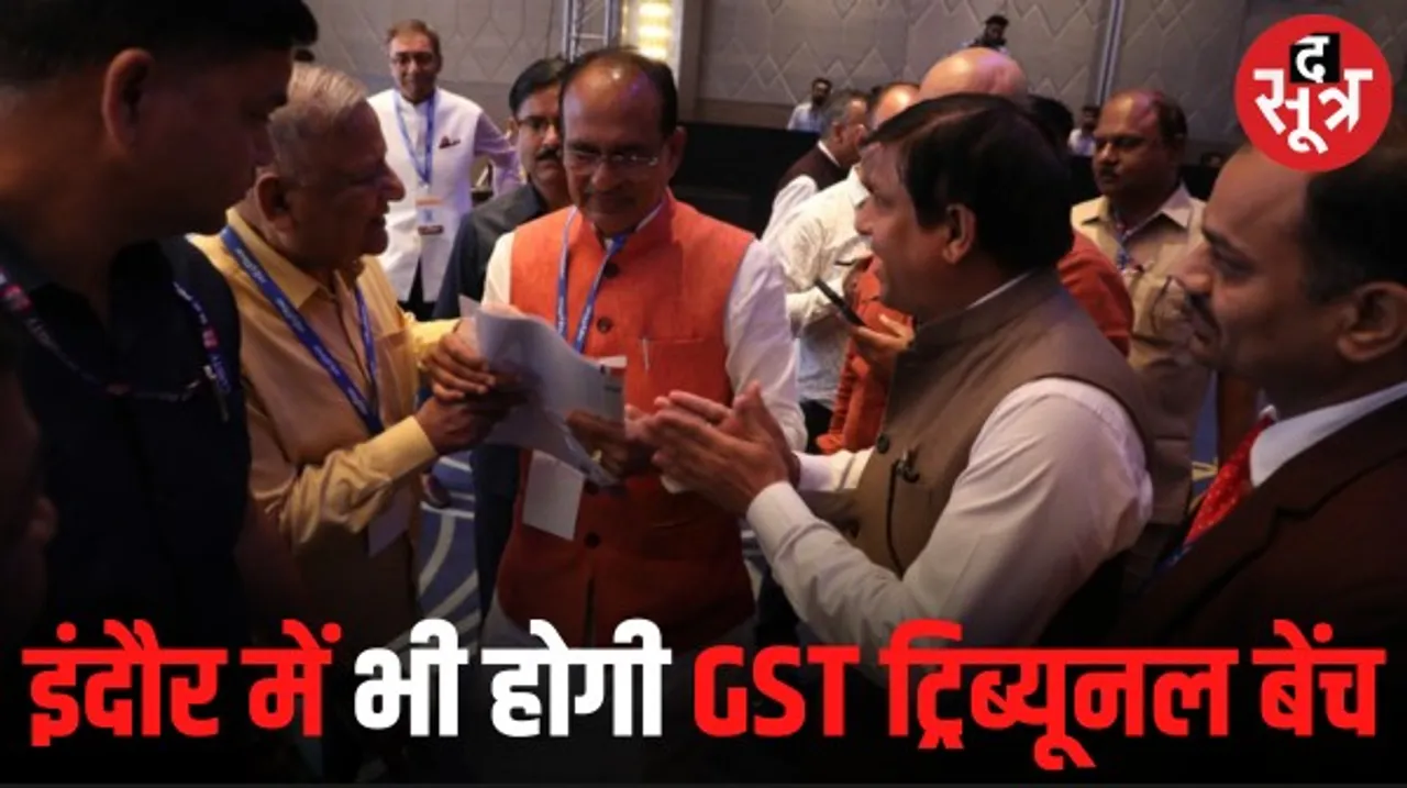 जीएसटी ट्रिब्यूनल बेंच का इंदौर आना तय, सीएम ने आश्वस्त किया, वित्तमंत्री ने पीएस को फोन पर निर्देश दिए, पीएस भी राजी