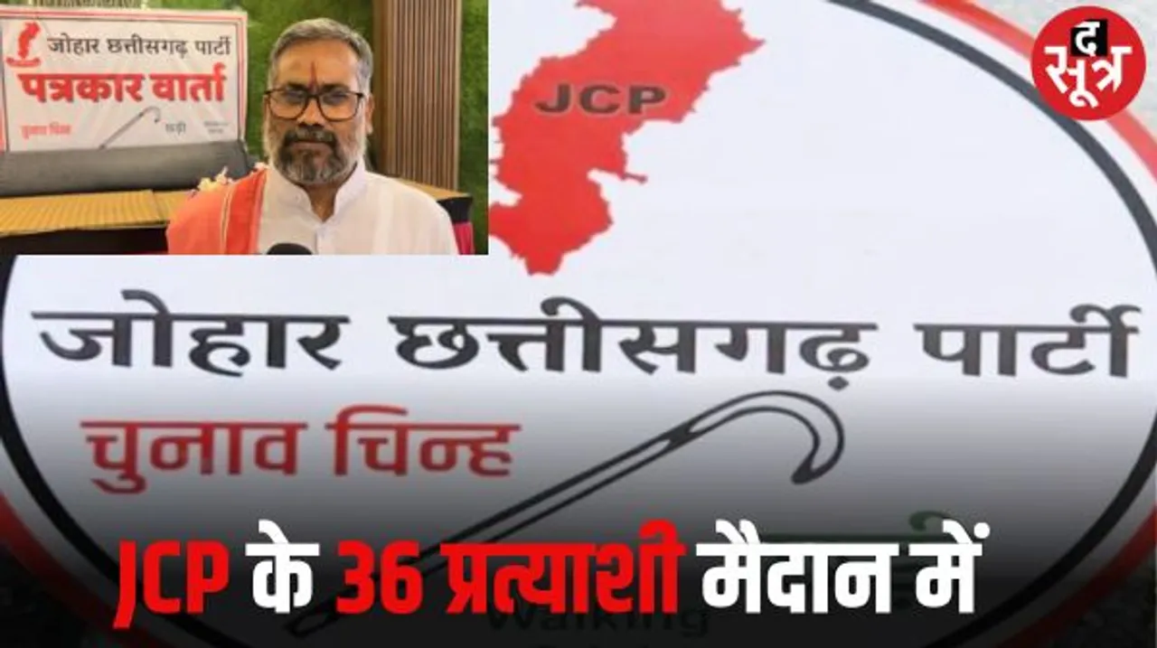 अब जोहार छत्तीसगढ़ पार्टी ने जारी की अपने उम्मीदवारों की लिस्ट, धरसीवां में छाया वर्मा, अनुज शर्मा को टक्कर देंगे अमित बघेल