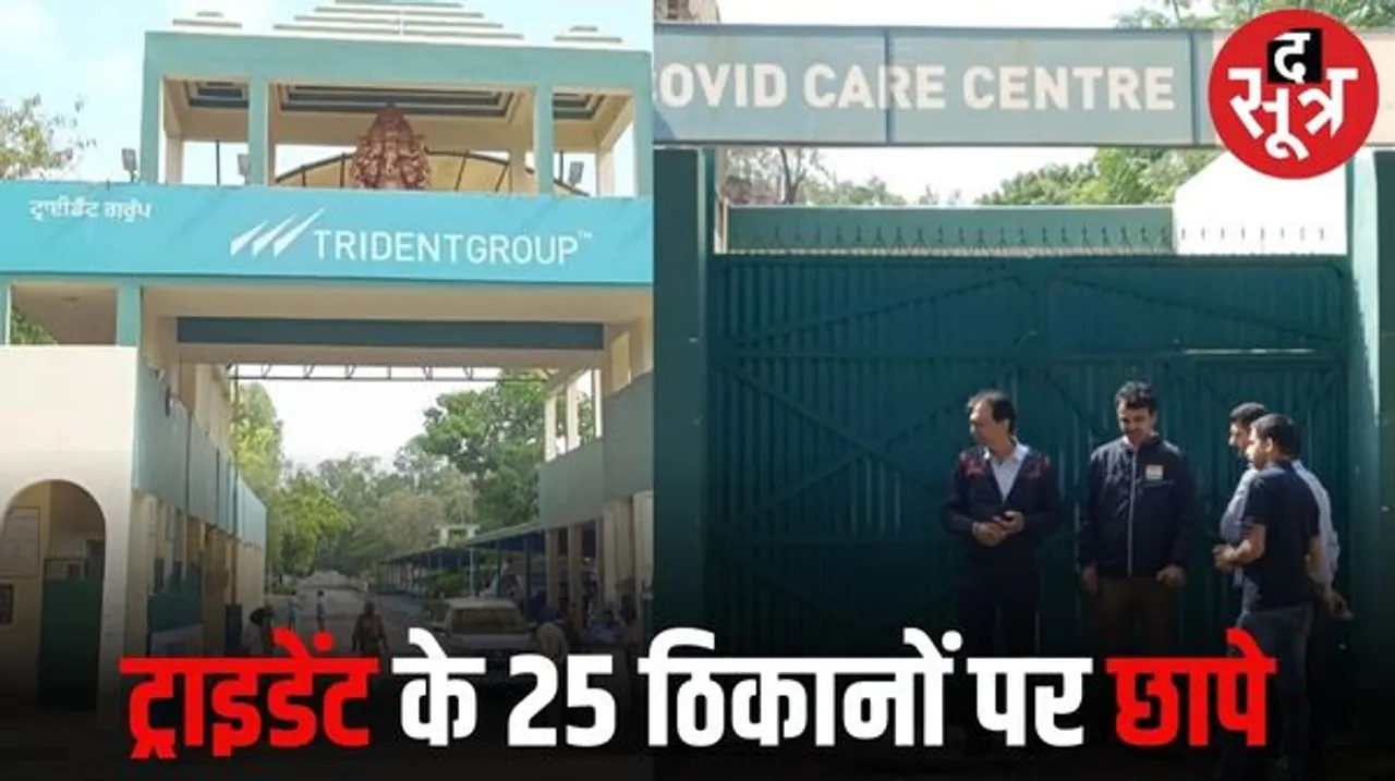 बुधनी समेत भोपाल में ट्राइडेंट कंपनी के कई ठिकानों पर आईटी विभाग का छापा, पूर्व सीएस एंटोनी डिसा हैं कंपनी के स्वतंत्र डायरेक्टर