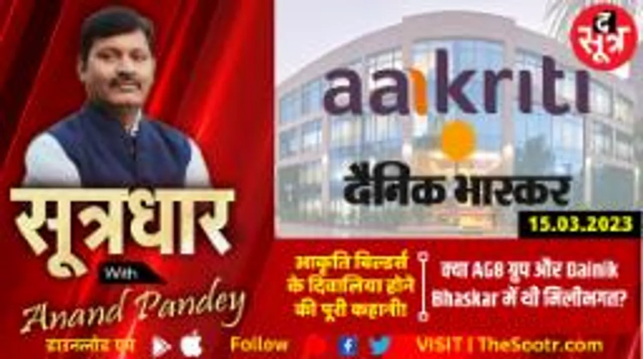 क्यों लग रहे आकृति बिल्डर्स और दैनिक भास्कर की मिलीभगत के आरोप..?