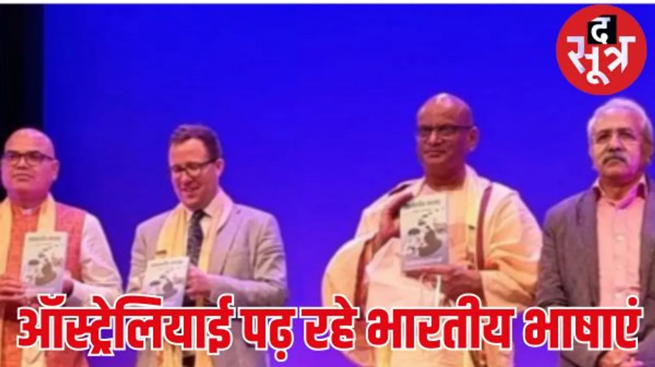 विश्व हिंदी दिवस के अवसर पर ऑस्ट्रेलिया में आयोजित कार्यक्रम में भारत के कवियों के कविता संग्रह—समकालीन सप्तक का किया गया लोकार्पण