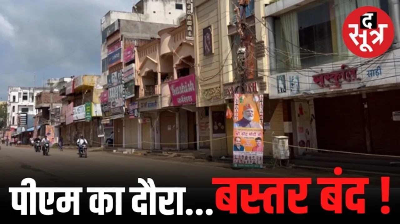 बस्तर संभाग में दिखा बंद का व्यापक असर, शहरों में सुबह से ही बंद रहीं दुकानें, नगरनार स्टील प्लांट के निजीकरण का विरोध