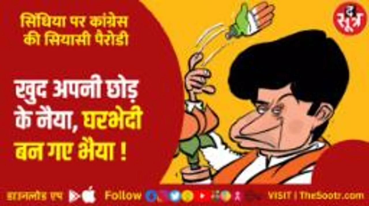 चुनावी बेला में ज्योतिरादित्य सिंधिया पर कांग्रेस का वर्चुअल हमला, क्यों ट्रेंड हो रहा 'दलबदलू' और 'गद्दार'?