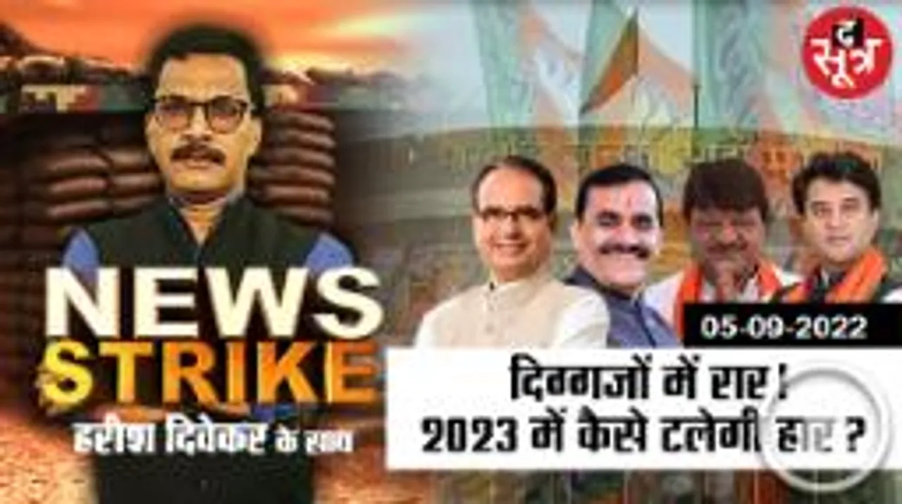 News Strike: BJP की अहम बैठक में आला नेताओं के बीच दिखा मतभेद, कार्यकर्ता कैसे होंगे एक?