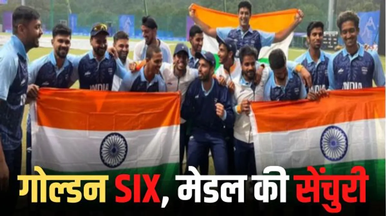 एशियाड में भारत का अद्भुत प्रदर्शन, 14वें दिन 6 गोल्ड जीतकर मेडल्स की सेंचुरी लगाई, क्रिकेट में लड़कों ने भी जीता गोल्ड