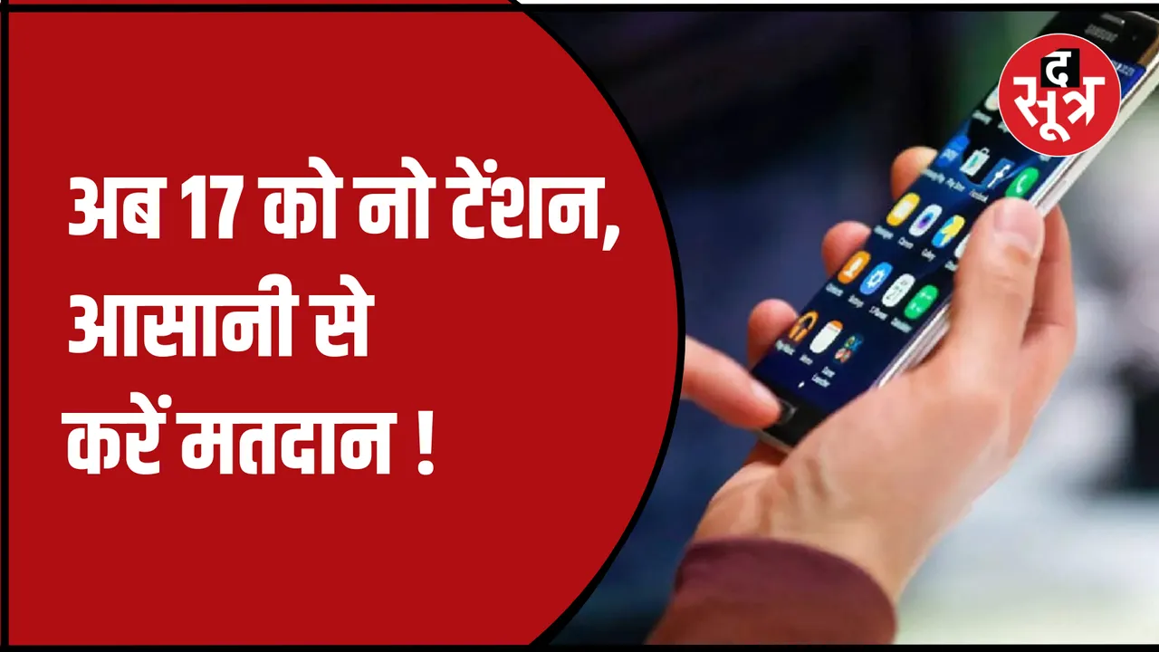 अब वोटिंग सेंटर्स पर नहीं करना होगा इंतजार