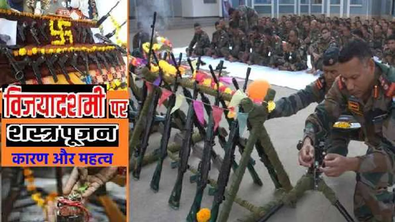 दशहरा: जानें क्यों होता है दशहरा पर शस्त्र पूजन, कैसे शुरू हुई ये परंपरा