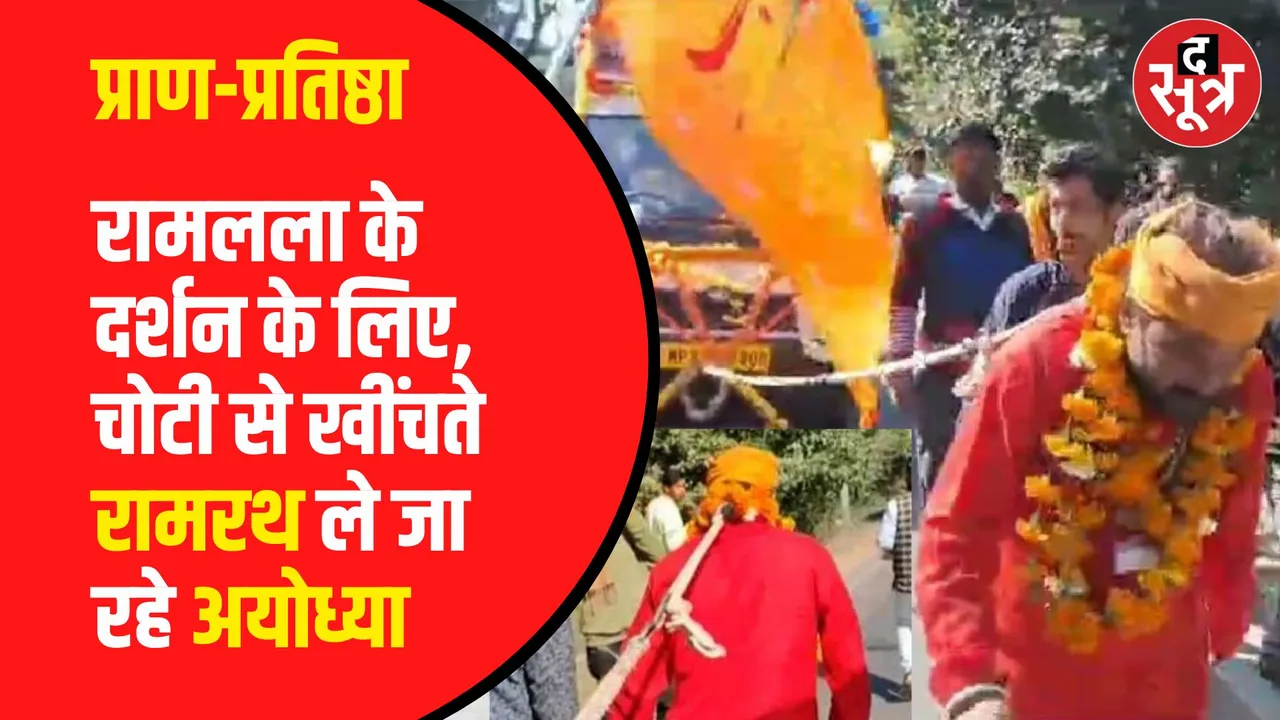 MP के Badri Baba की अनोखी प्रतिज्ञा | सिर की चोटी से राम रथ खींच लेकर जा रहे Ayodhya