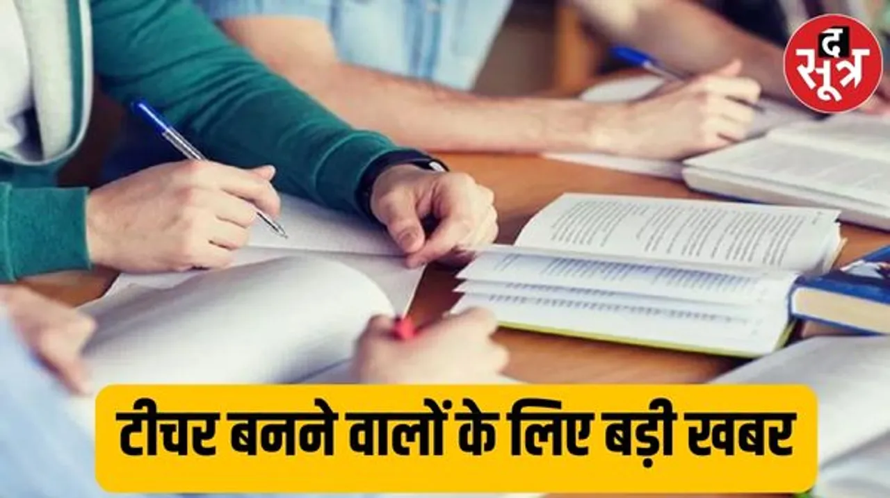 दो साल के B.Ed कोर्स पर तो लग गई रोक, अब ये स्पेशल कोर्स करने पर ही बन सकेंगे टीचर, जानिए पूरी डिटेल