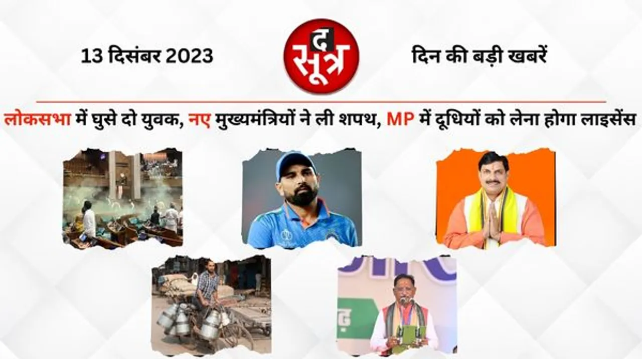 संसद की सुरक्षा में बड़ी चूक, एमपी में दूध बेचने के लिए लगेगा लाइसेंस, अर्जुन अवॉर्ड की दौड़ में मो. शमी का नाम