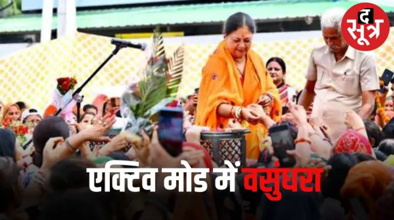 पीएम की सभा से पहले सक्रिय दिखीं वसुंधरा राजे, पहले परिवर्तन यात्राओं से बना रखी थी दूरी, कोर कमेटी में हुई शामिल