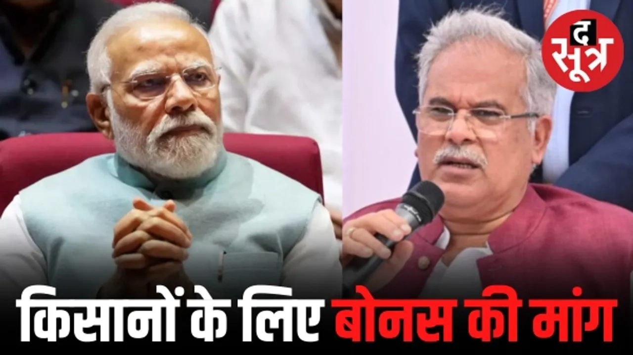 पीएम मोदी को सीएम भूपेश ने फिर लिखा पत्र, कहा- बोनस के अटके 3700 करोड़ किसानों को दिलाएं और बोनस पर प्रतिबंध भी हटाएं