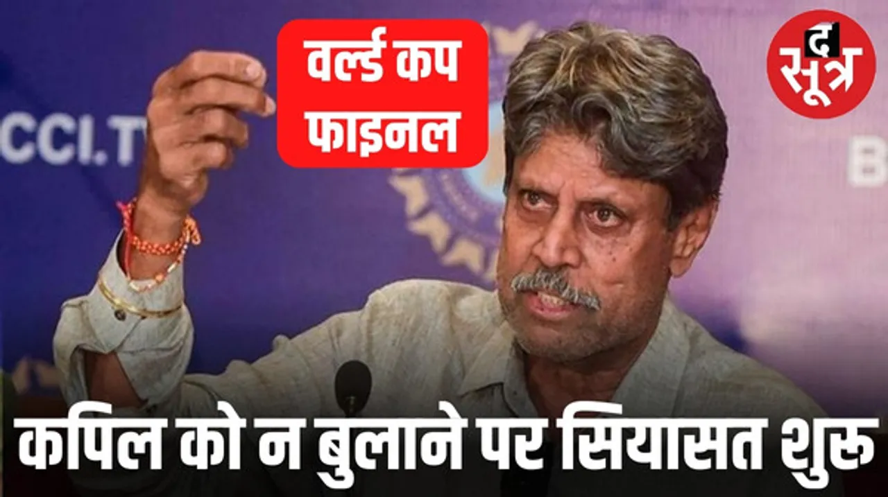 कपिल देव को वर्ल्ड कप के फाइनल में न बुलाना गलत, जयराम रमेश बोले- महिला रेसलर्स के आंदोलन का किया था समर्थन