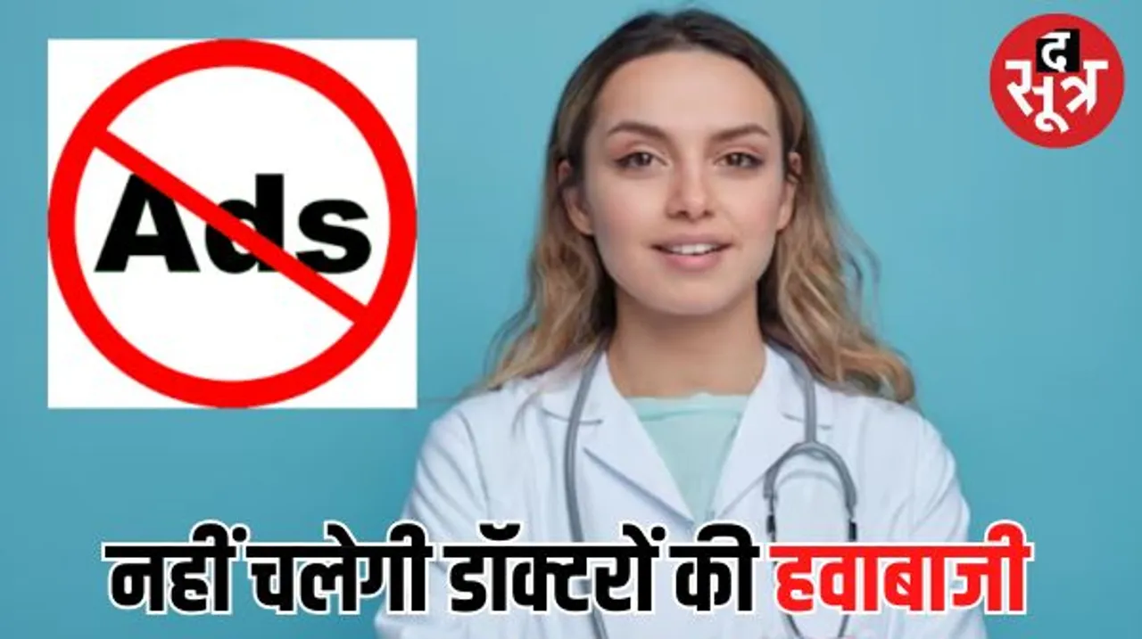 डॉक्टर साइनबोर्ड, अनाउंसमेंट के जरिए जनता को भ्रमित ना करें, केमिस्ट शॉप पर क्लीनिक का पर्चा लगाना भी गलत