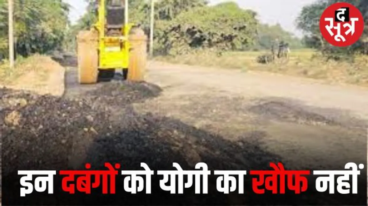 'गुंडा टैक्‍स' नहीं दिया तो विधायक के गुर्गों ने जेसीबी से 7 किलोमीटर तक खोद डाली नई सड़क