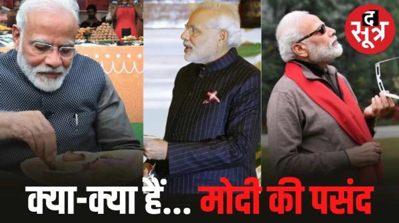 आज पीएम मोदी का 73वां जन्मदिन, जानिए उठने से लेकर सोने तक क्या-क्या हैं नरेंद्र मोदी की पसंद?