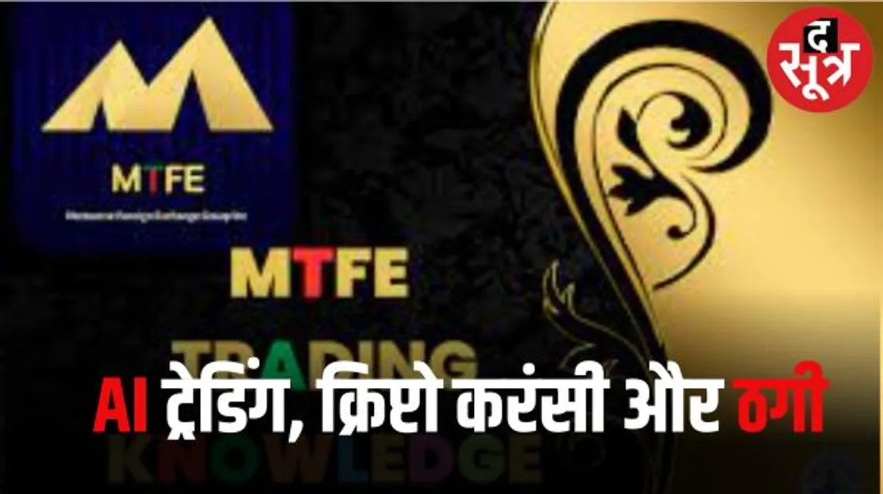 रतलाम में कैनेडियन कंपनी MTFE ने AI से ट्रेडिंग का झांसा देकर लोगों से ठगे करोड़ों रुपए, पीड़ितों में नेता और पुलिस अधिकारी भी