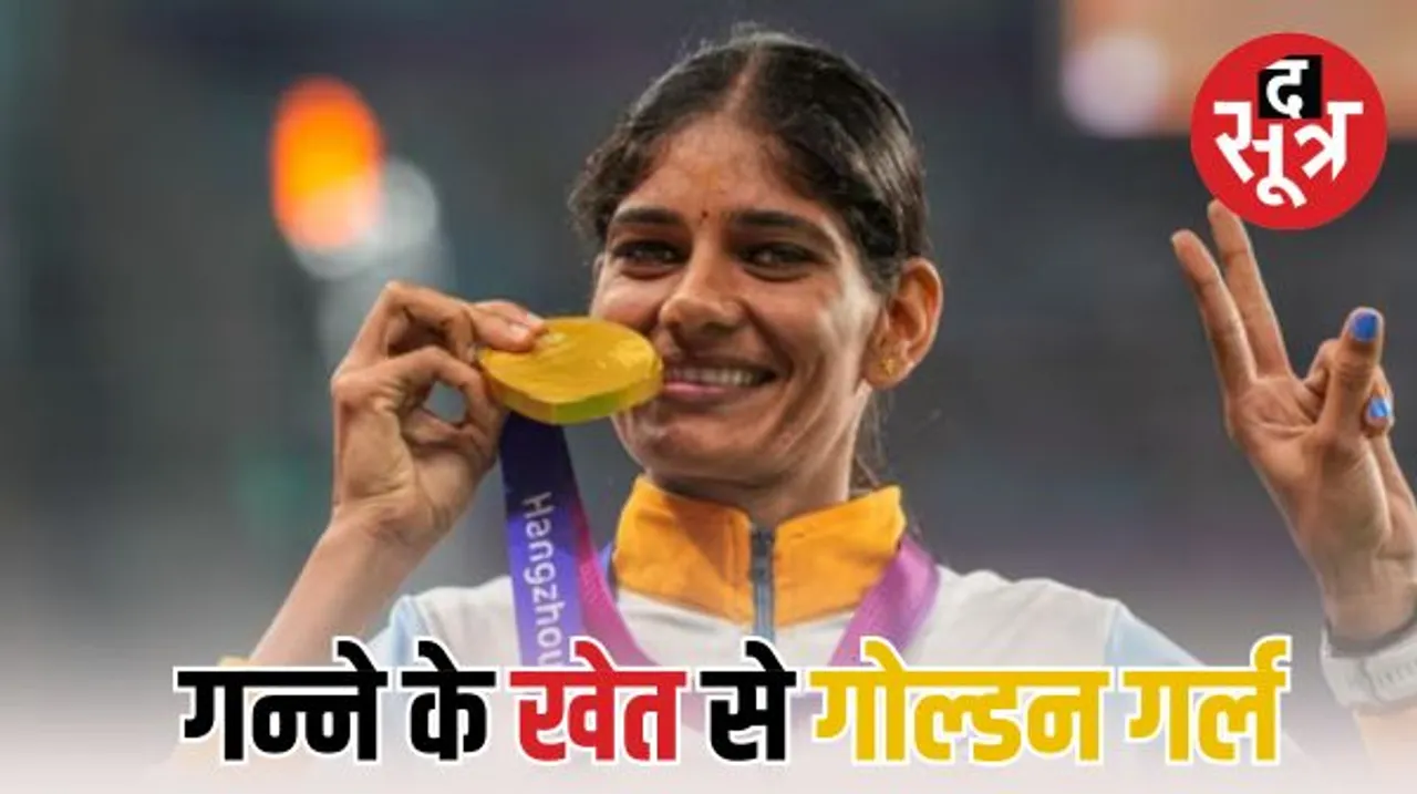 गन्ने के खेतों में प्रेक्टिस कर बनाया स्टेमिना, एशियन गेम्स में जीता गोल्ड और सिल्वर, पारुल चौधरी को बनना है DSP