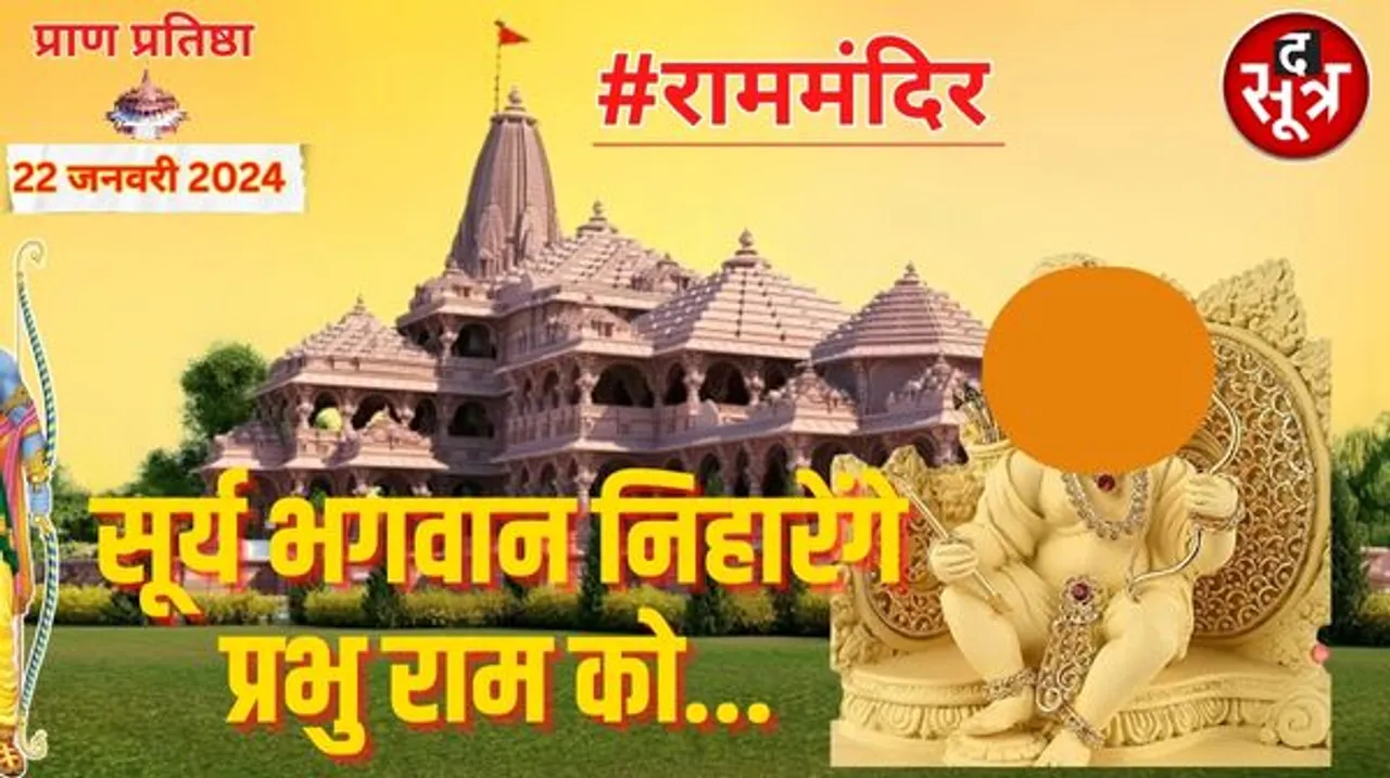रामनवमी पर सूर्य भगवान करेंगे श्रीराम का अभिषेक, दोपहर ठीक 12 बजे दमकेगा प्रभु का ललाट, जानें मूर्ति की विशेषताएं