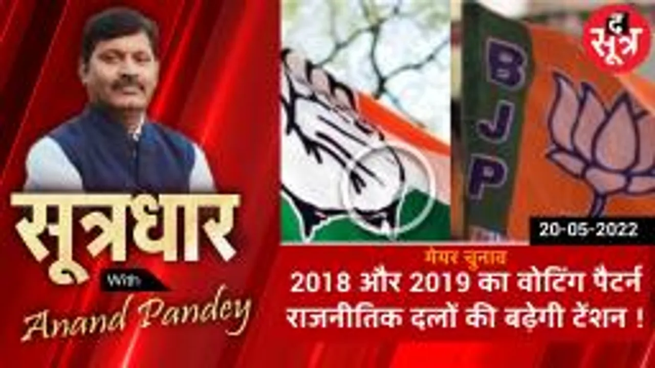 SOOTRADHAR:  2018 और 2019 का वोटिंग पैटर्न राजनीतिक दलों की बढ़ेगी टेंशन